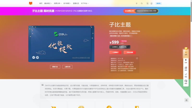 子比主题美化 – 仿Zibll主题购买页面【推广子比必备】 - 狐狸资源网
