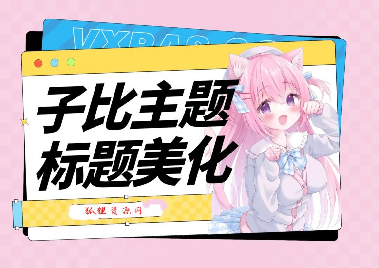 子比主题美化 – H1-H6标题美化为自定义图像效果 - 狐狸资源网