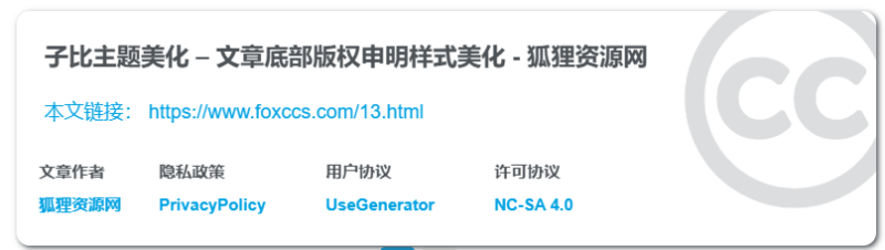 子比主题美化 – 文章底部版权申明样式美化 - 狐狸资源网