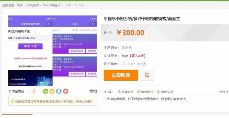 【店铺同款】微信发卡小程序卡密系统流量主功能裂变扩展多种卡密领取模式发卡系统流量主小程序 - 狐狸资源网