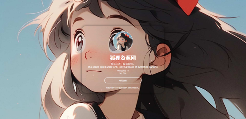 一款好看简洁透明的个人主页 - 狐狸资源网