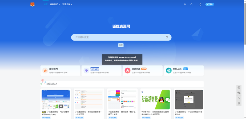 子比主题美化 – 网站添加居中复制透明提示框 - 狐狸资源网