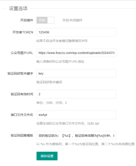 WordPress主题关注公众号获取验证码插件 - 狐狸资源网