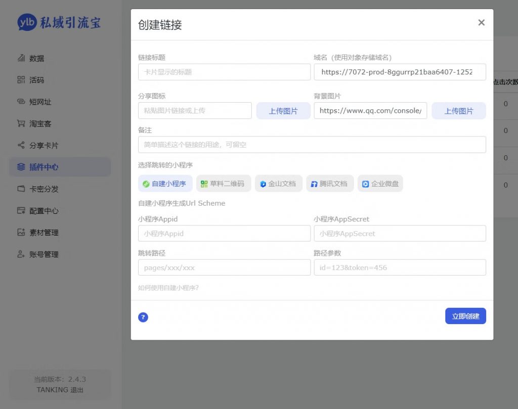 图片[3] - 引流宝！集活码、短网址等功能为一体的工具！致力于提高引流效率! - 狐狸资源网