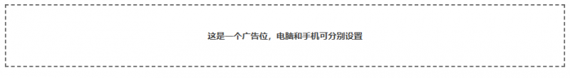 分享几个通用的网站广告位占位/招租的代码实例 - 狐狸资源网