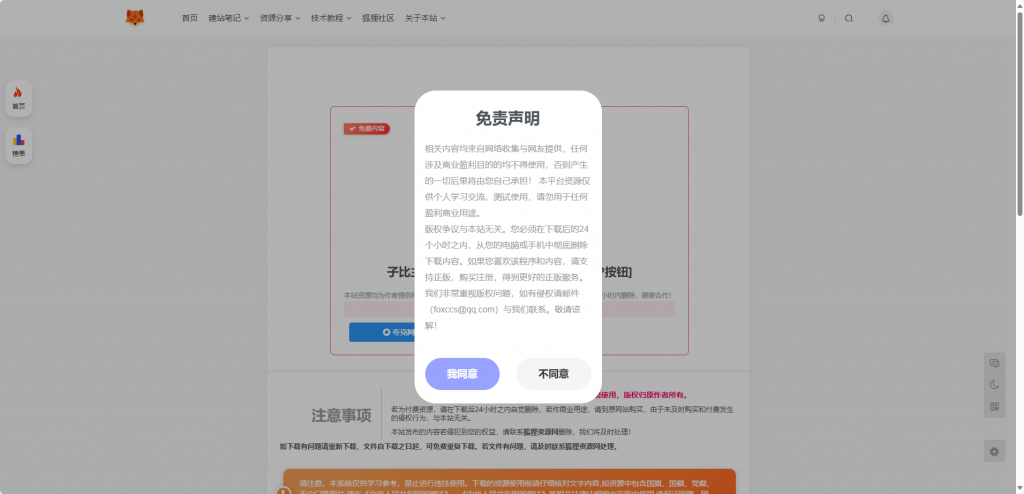图片[1] - 子比主题美化 – 独立下载页添加免责声明同意弹窗 - 狐狸资源网
