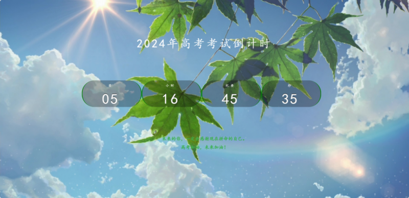 高考倒计时HTML源码 - 狐狸资源网