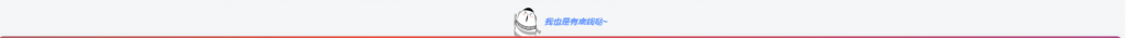 网站底部添加【我也是有底线的】 - 狐狸资源网