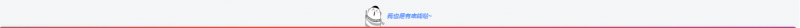 网站底部添加【我也是有底线的】 - 狐狸资源网