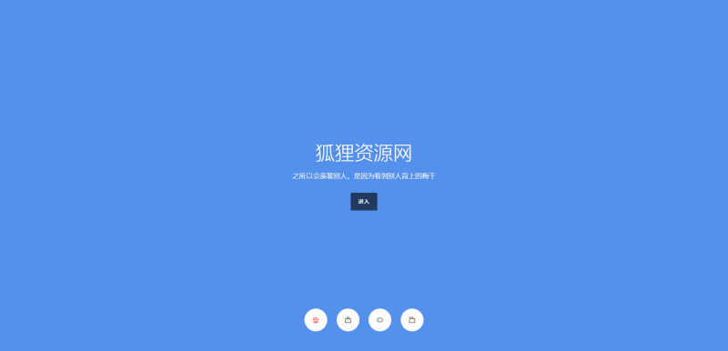 简约纯色风格个人引导页面 - 狐狸资源网