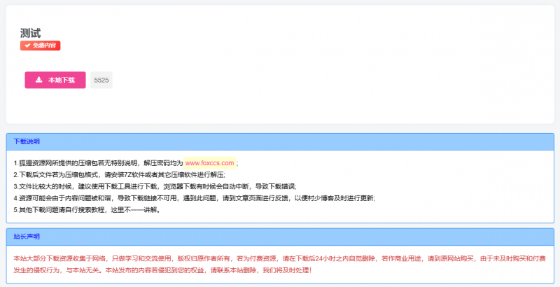 子比主题美化-下载页面添加声明或说明 - 狐狸资源网