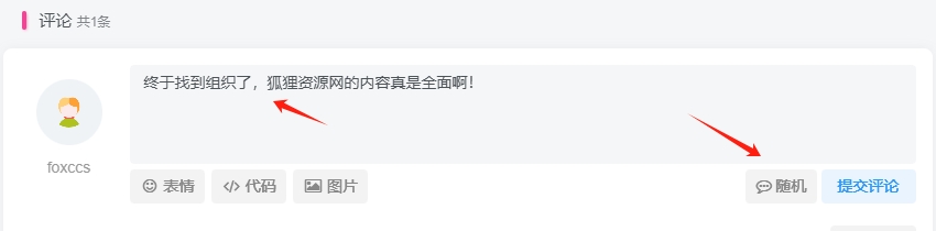 图片[1] - 子比主题美化 – 给网站评论框增加随机评论内容和按钮 - 狐狸资源网