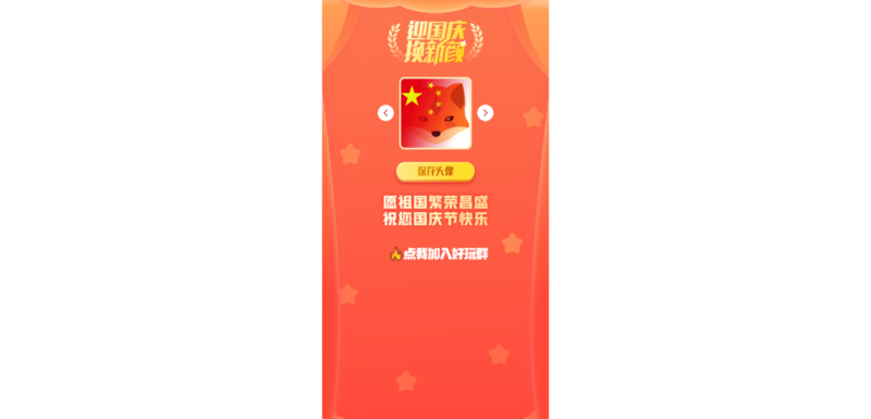 在线一键生成国庆红旗风头像网站源码 - 狐狸资源网