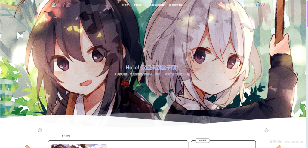 WordPress动漫二次元风 – lolimeow(盒子萌)主题 - 狐狸资源网