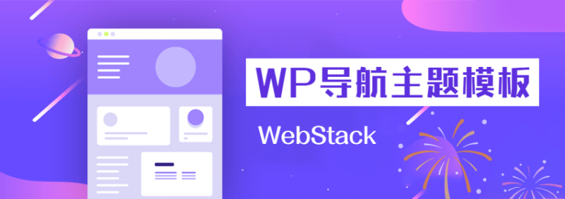 免费WordPress导航网站主题模板:WebStack - 狐狸资源网