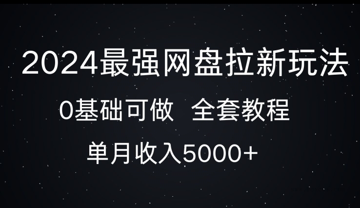 2024最强网盘拉新玩法，0基础可做，单月收入5000+ - 狐狸资源网
