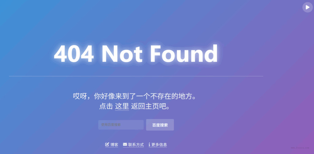简约404错误页面源码 - 狐狸资源网