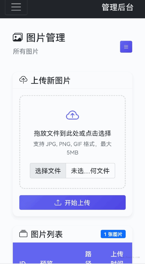 星空图床系统 - 狐狸资源网