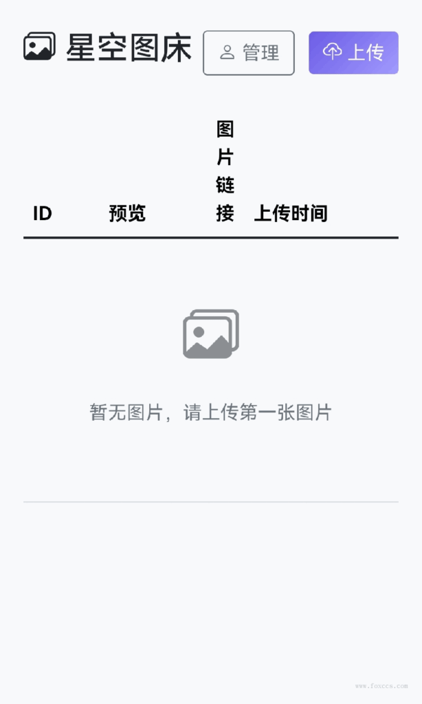 图片[3] - 星空图床系统 - 狐狸资源网