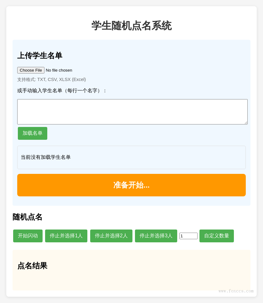 学生随机点名系统源码 - 狐狸资源网