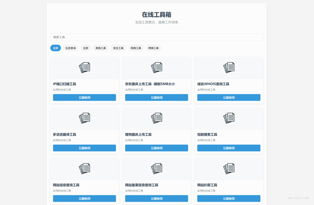 最新轻量在线工具箱系统源码 附教程 - 狐狸资源网