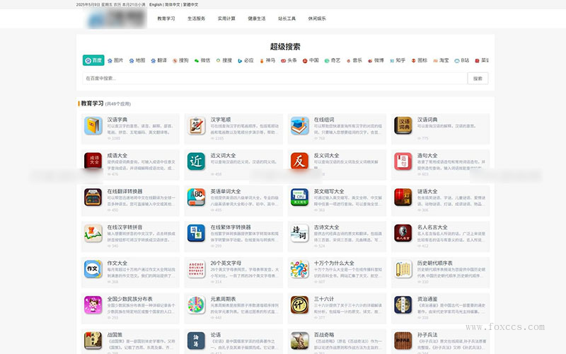 最新各类别在线工具箱系统源码 超多工具 带后台 附教程 - 狐狸资源网