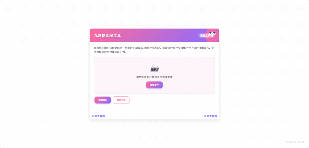 九宫格切图工具单页源码二次元风格 - 狐狸资源网