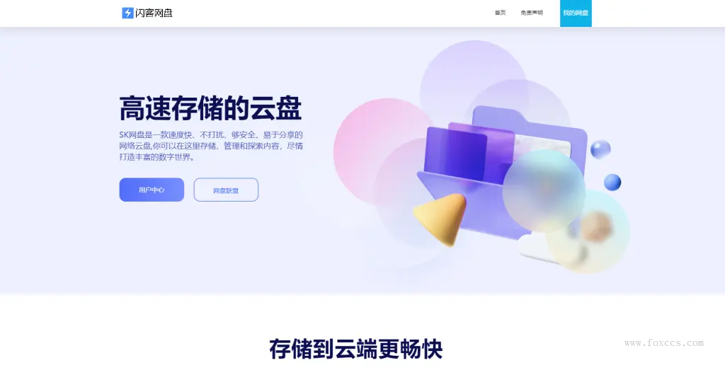 原版开源网盘系统源码，skpan网赚云盘网站源码 - 狐狸资源网